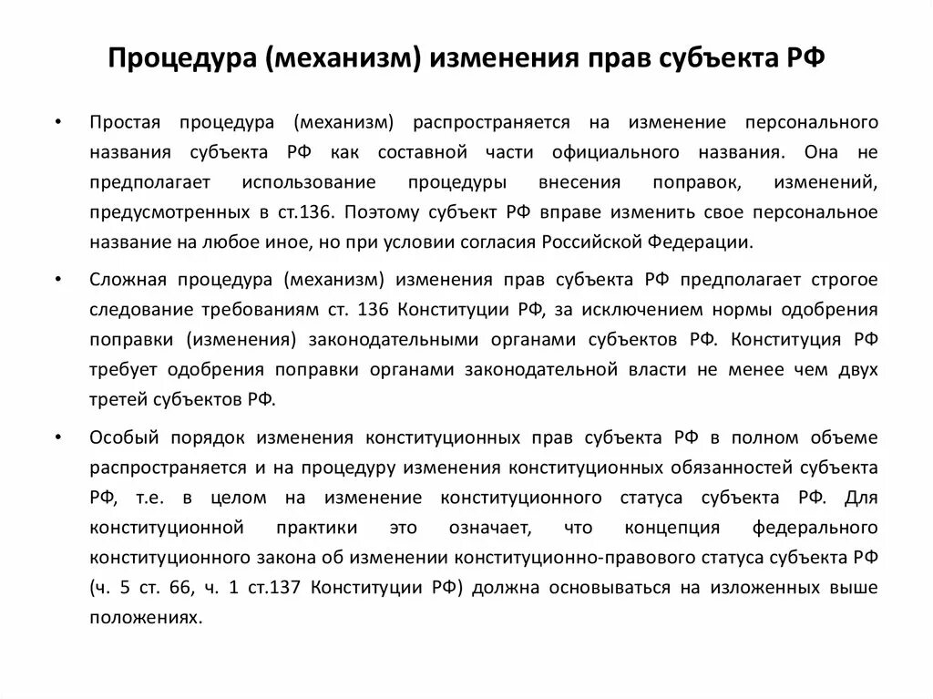 Изменение статуса субъекта федерации. Изменение статуса субъекта. Изменение статуса субъекта РФ. Изменения конституционно-правового статуса субъекта. Изменение наименования субъекта.