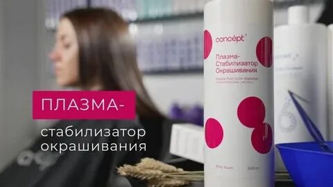 Concept стабилизатор для волос