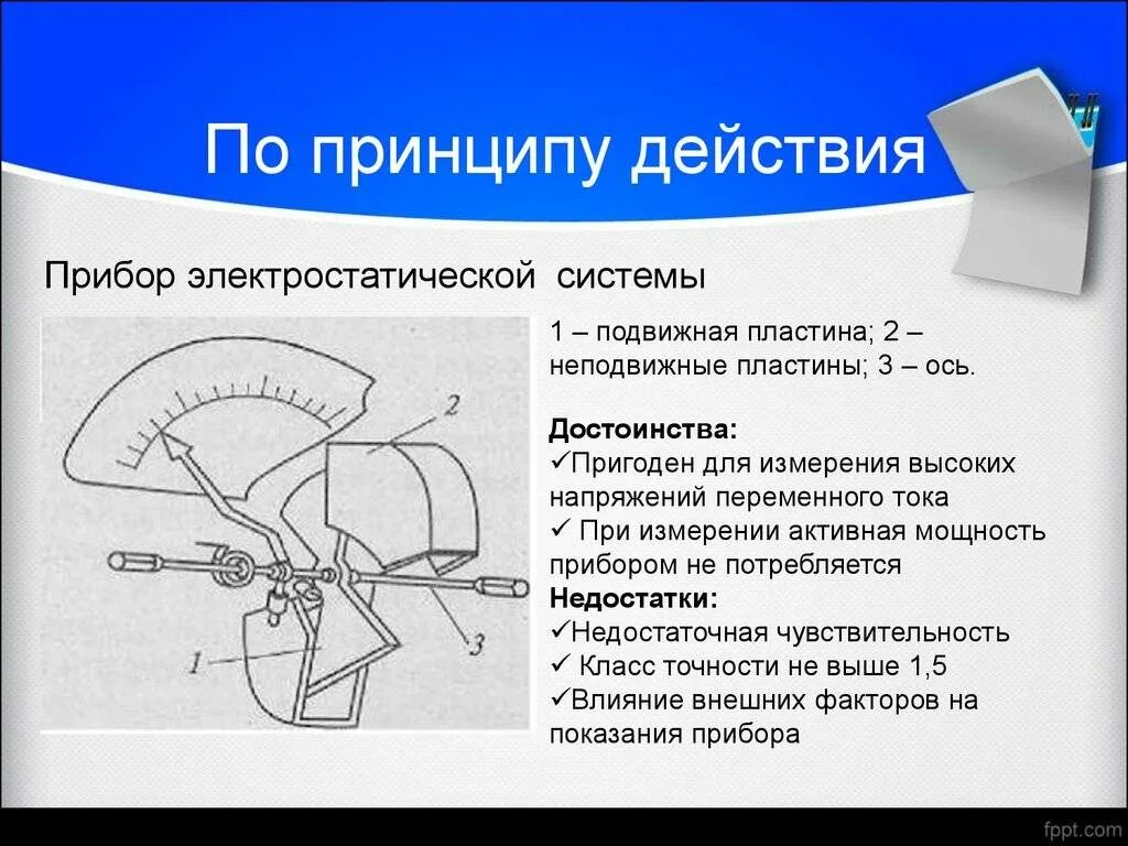 Измерительный механизм электростатической системы. Приборы электростатической системы принцип действия. Электростатические измерительные приборы принцип действия. Конструкция электростатических измерительных приборов..