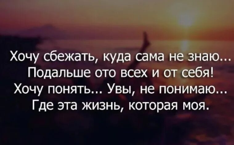 Никто не где и никогда. Хочется сбежать от всех цитаты. Так хочется убежать от всего. Далеко цитаты. Уехать цитаты.