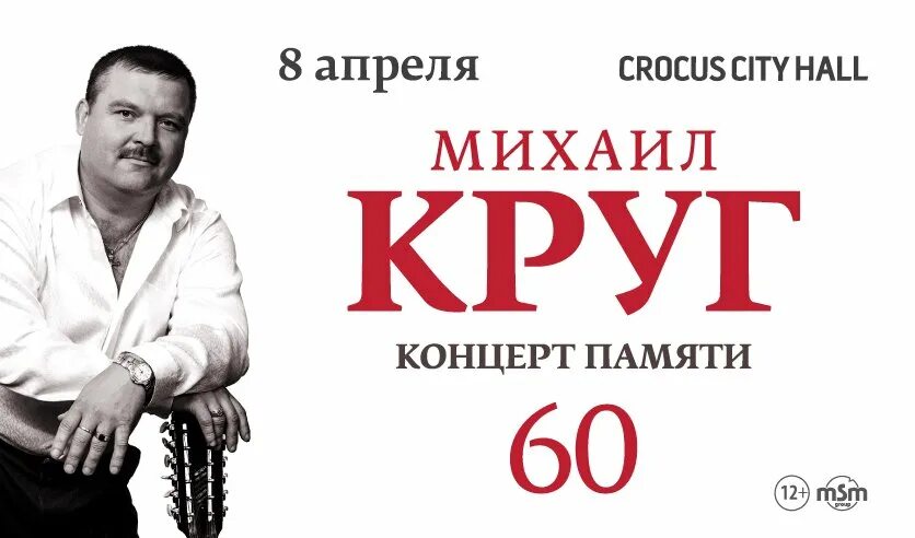 Включи концерт круг. Концерт памяти Михаила круга 2022 в Москве. Концерт памяти Михаила круга. Концерт Михаила круга Крокус Сити 2022. Концерт памяти Михаила круга Крокус.