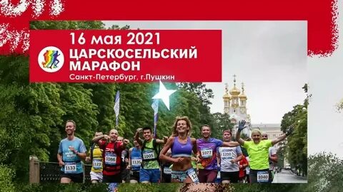 Царскосельский марафон 2024