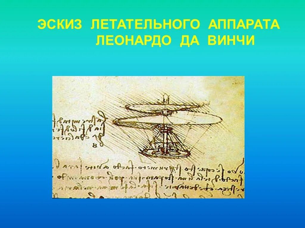Проект летательного аппарата. Летательный аппарат леонардо да винчи. первого летательного аппарата леонардо да винчи. проект летательного аппарата леонардо да винчи. эскиз летательного аппарата.