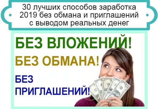 Занять без обмана денег. Сайт для заработка денег без обмана. Заработать без вложений без обмана. Заработок без приглашений. Заработать деньги без обмана.