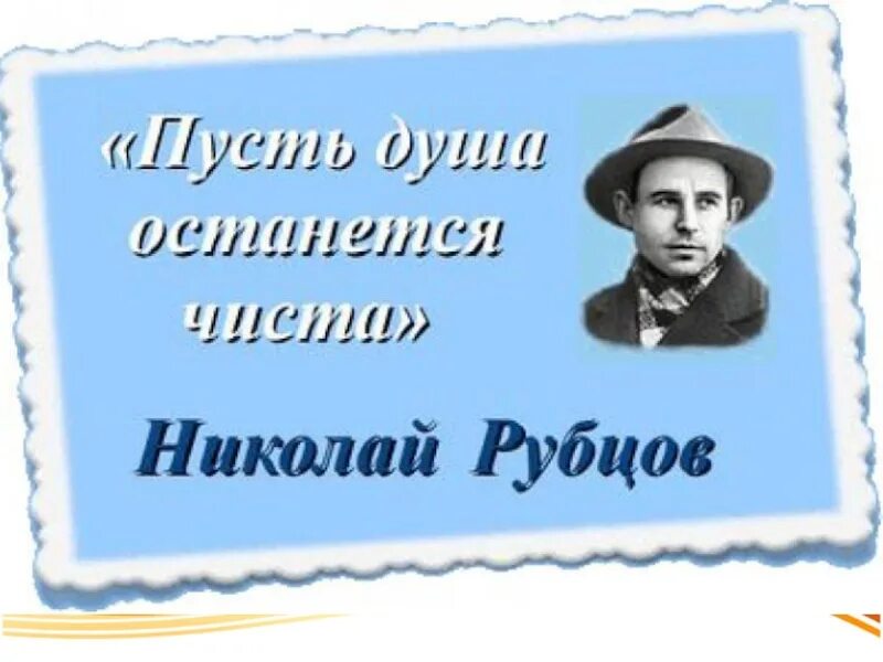 Посвящение рубцову. Посвящение рубцову