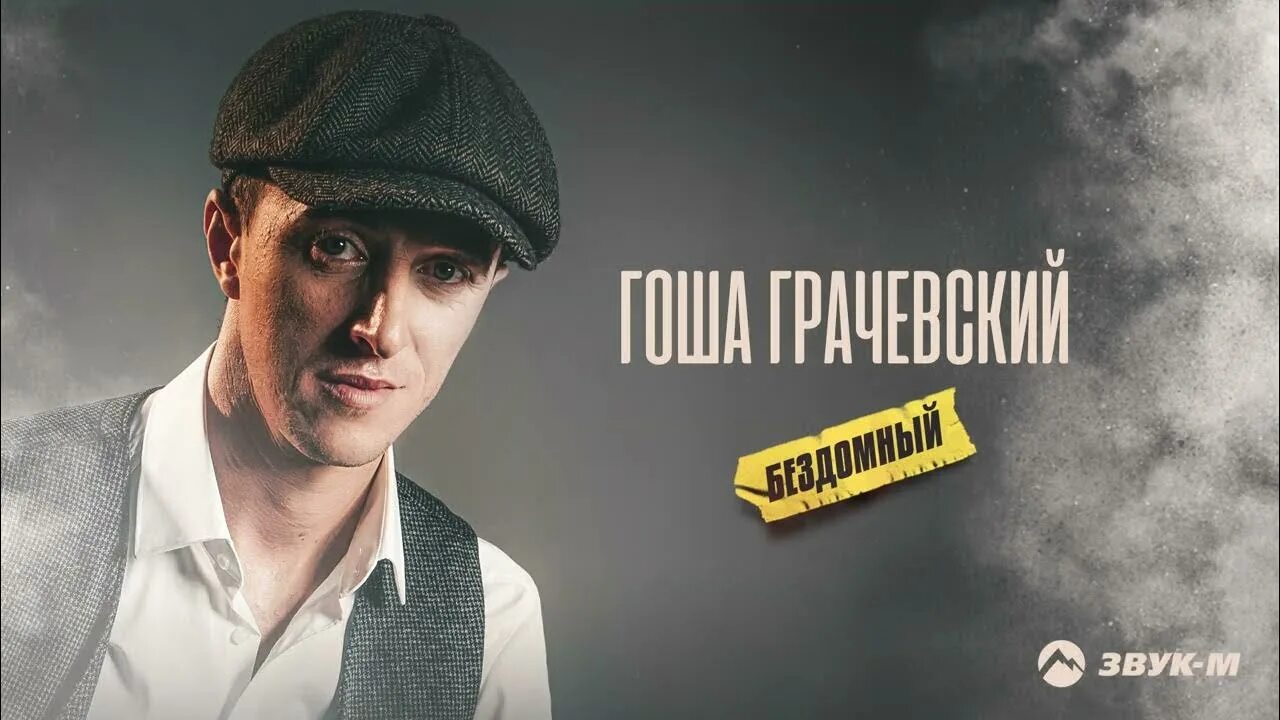 Гоша грачевский лучшие песни. Песня гоши грачевского бездомный. Гоша грачевский лучшие песни. Песня про гошу. Гоша грачевский биография.