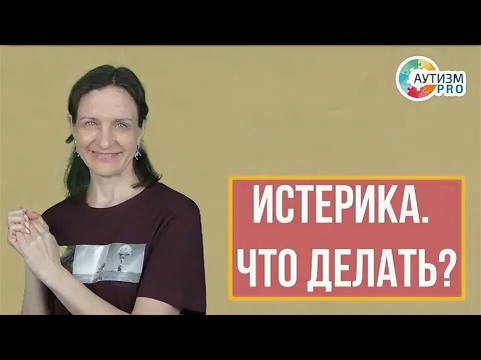 Истерика аутиста. Истерика аутиста. Истерики при аутизме форум. Детские истерики. Дорога к родителям успокоение.