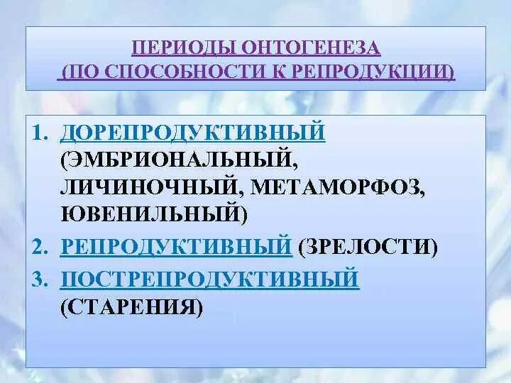Периоды постэмбрионального развития человека. Дорепродуктивный период человека. Этапы постэмбрионального периода развития. Дорепродуктивный репродуктивный и пострепродуктивный периоды. Репродуктивный период онтогенеза.