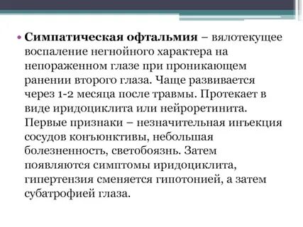 Симпатическая офтальмия это