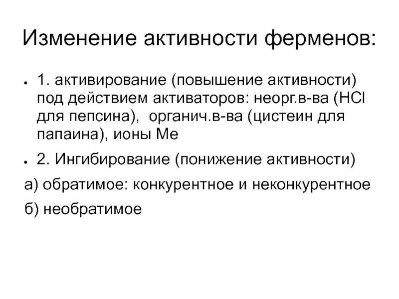 Особенности ферментов. Повышение активности пепсина. Закон изменения активности. Активаторы действуют путем. Активаторы активности