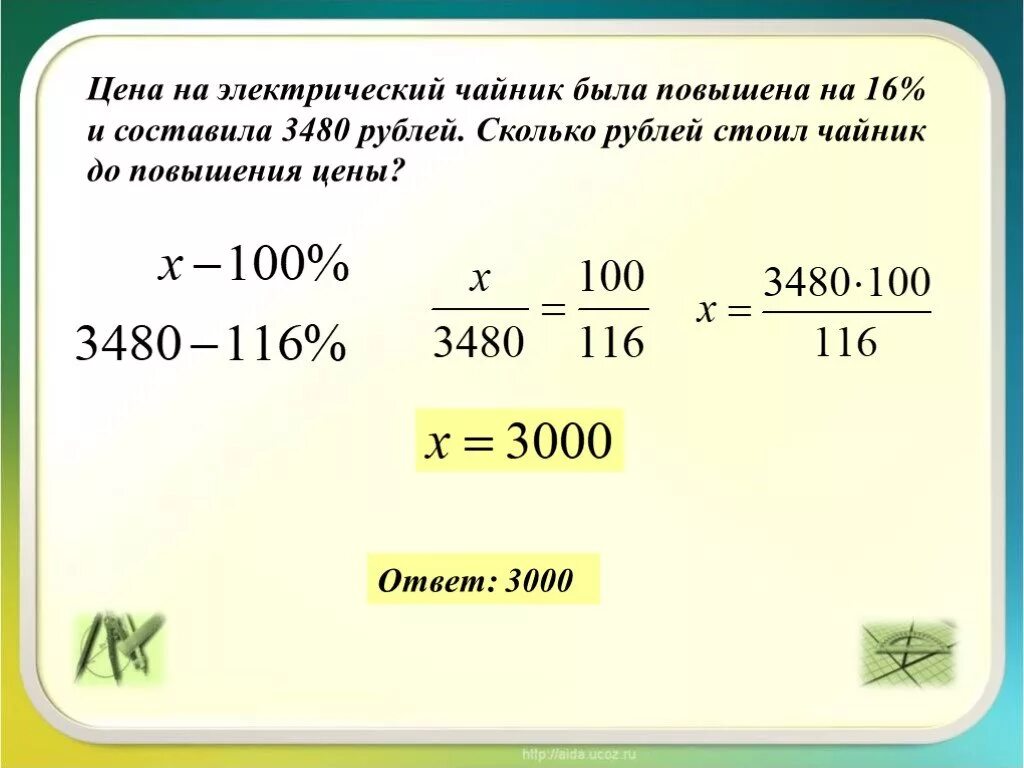 Скидка 200 процентов сколько рублей стоит. Найти процент повышения цены. Цена на электрический чайник была повышена. Стоимость составляет. Цена была 3480 на электрический чайник повышена.