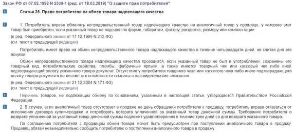 Возврат товара по закону. Закон о защите прав потребителей возврат. Право потребителя на возврат денежных средств. Обувь можно вернуть в течении 14