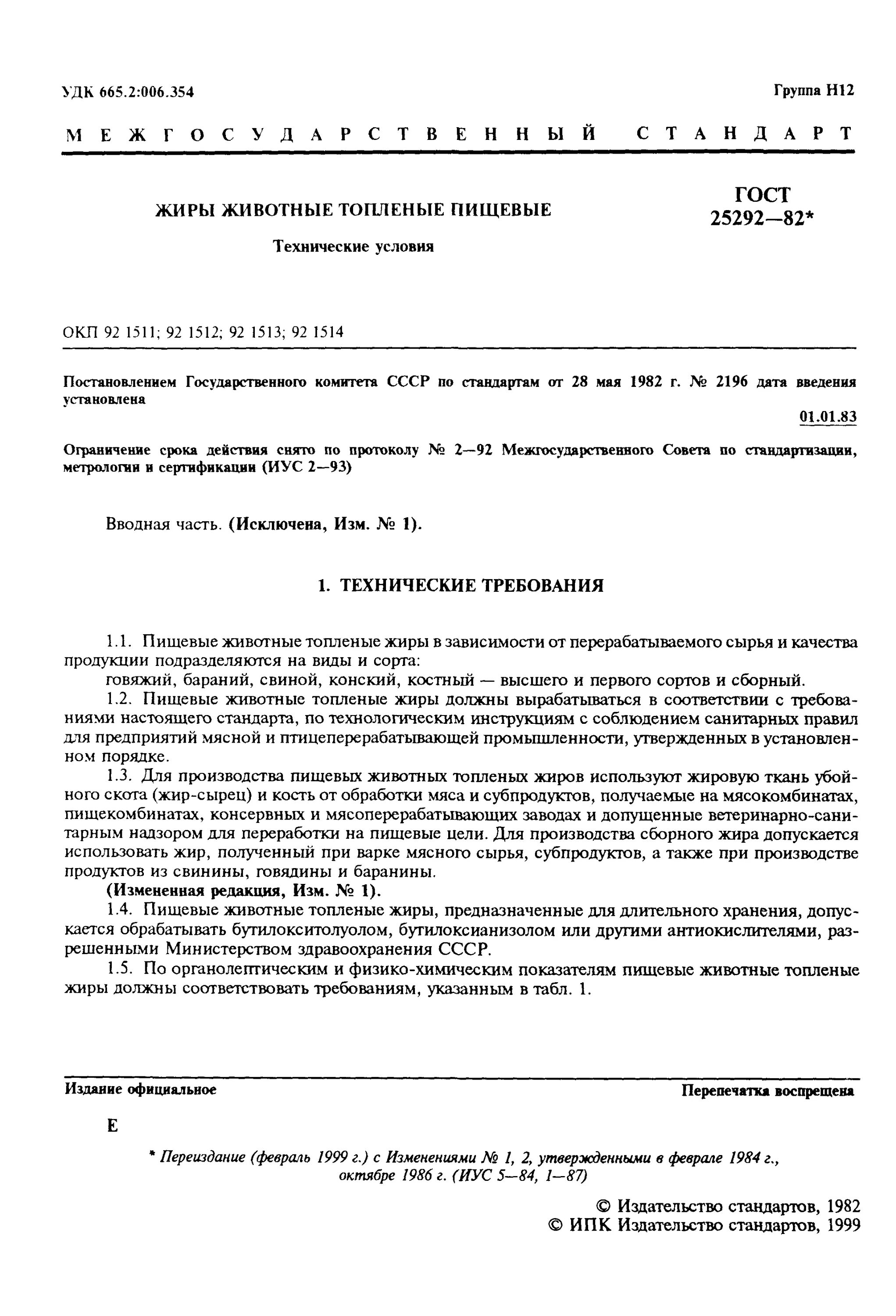 Жир Сырец технические условия. Технический жир ГОСТ. Условия транспортирования и хранения пищевых жиров. Жир свиной топленый ГОСТ 25292-82. Гост жиры и масла