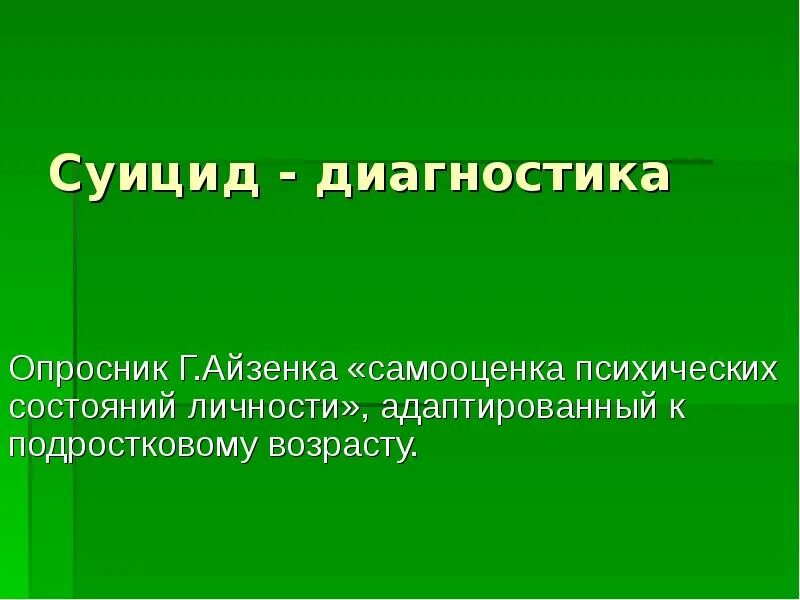 Опросник самооценки психических состояний г айзенка. Айзенка самооценка психических состояний личности. Опросник Айзенка самооценка психических состояний личности. Диагностика самооценки психических состояний г. Айзенка. Методика самооценки психических состояний по г. Айзенку.