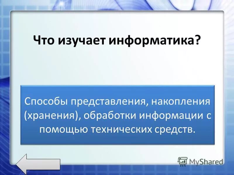 1 информатика изучает. Что изучает Информатика. Что изучается в информатике. Что изучает Информатика 5 класс. Что не изучает Информатика.