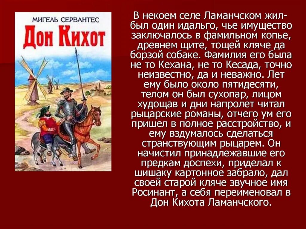 В некоем селе Ламанчском жил был один Идальго. Дон Кихот краткое содержание. Краткий пересказ Дон Кихот. Дон Кихот кратко. Краткое содержание сервантес дон