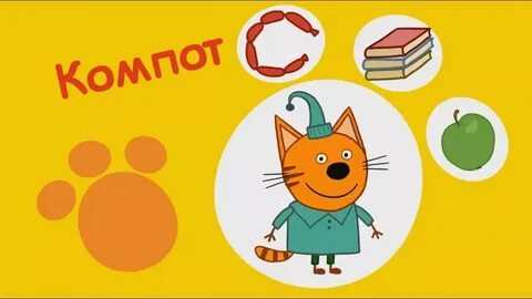 Компот три кота стоит