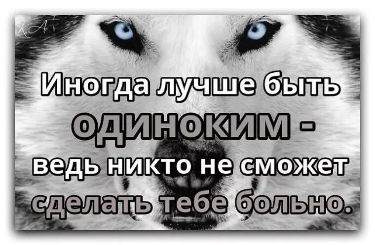 Уж лучше одному чем вместе с кем. Лучше быть одной. Лучше быть одной чем с кем. Лучше быть одной цитаты. Лучше быть одному чем.