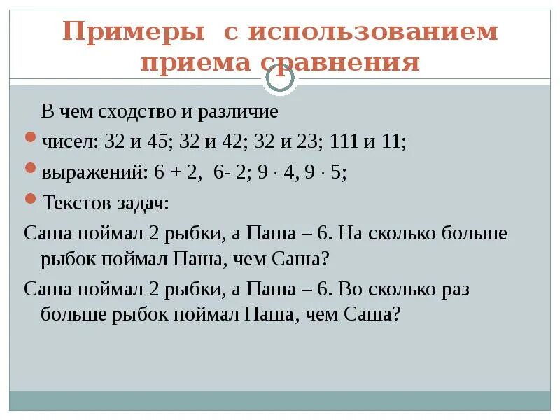 Приемы сравнения чисел. Приемы сравнения в математике. Прием сравнения. Приемы сравнения в математике 1 класс.