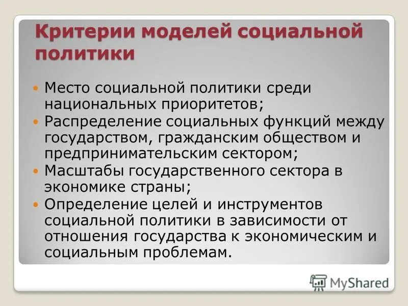 Модели социальной политики. Модели социальной политики государства. Основные модели социального государства. Основные модели социальной политики. Социальные государственные модели