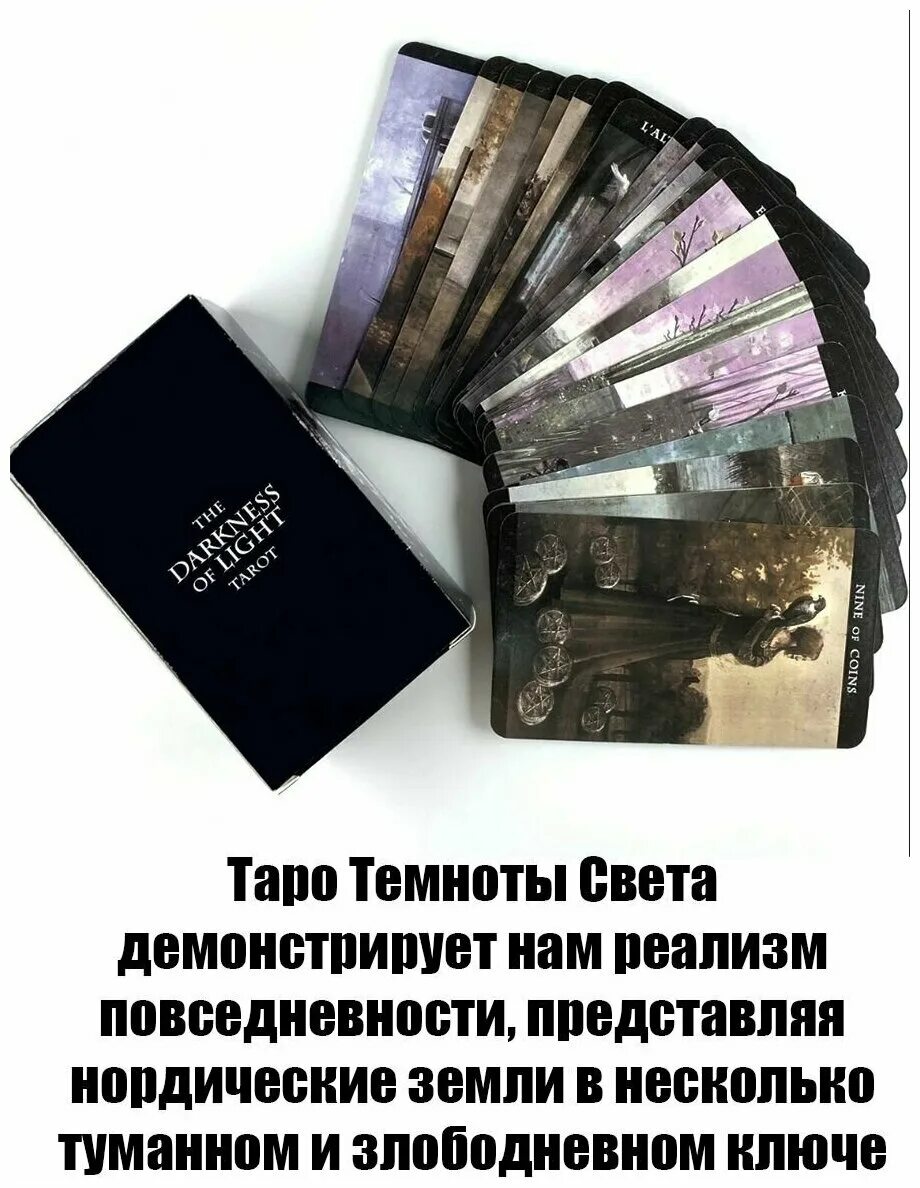 Darkness of light tarot — таро темноты света. Darkness of light tarot — таро темноты света. История таро. Darkness of light tarot — таро темноты света. Таро темноты света значение.