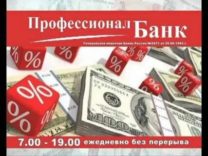Профессионал банк