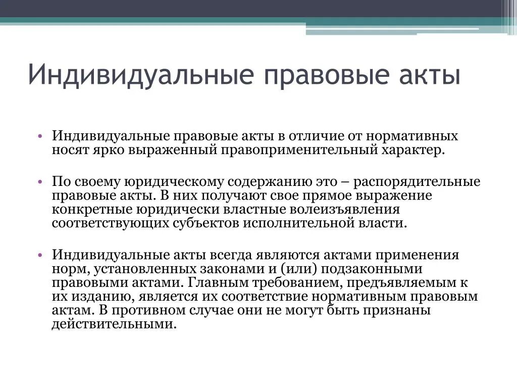 Правовые акты индивидуального характера. Признаки индивидуального акта:. Индивидуальный правовой акт. Индивидуально правовые акты. Индивидуальный юридический акт.