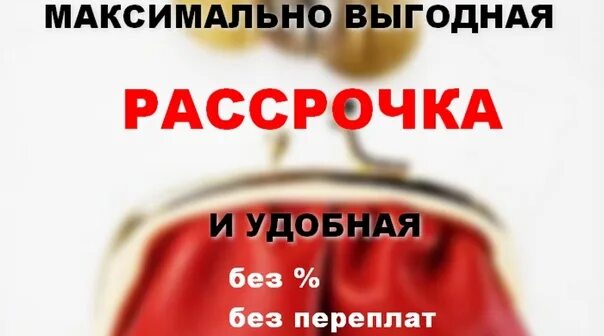 Выгодная рассрочка. Максимальная выгода. Рассрочка от отеля. Картинка помощь в оформлении рассрочки.