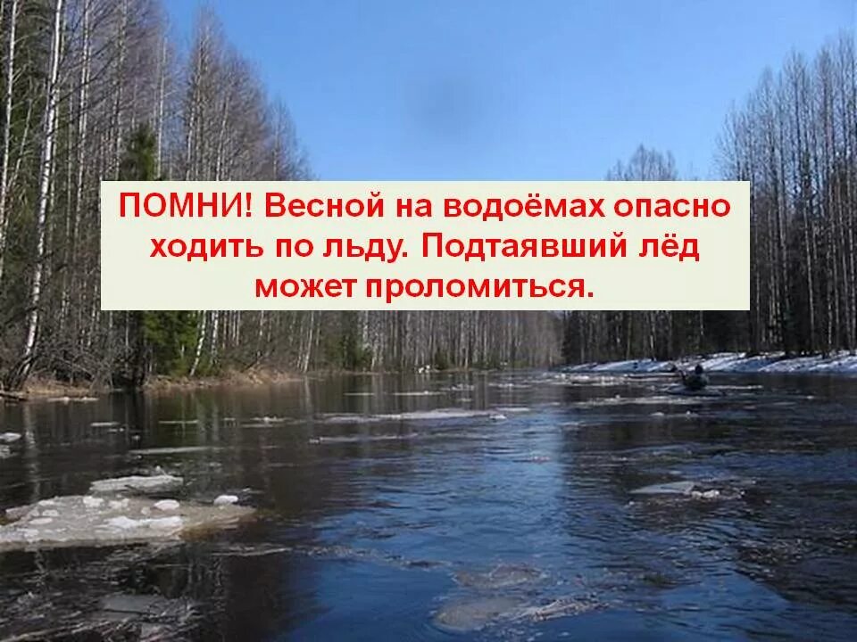 Безопасный водоем весной