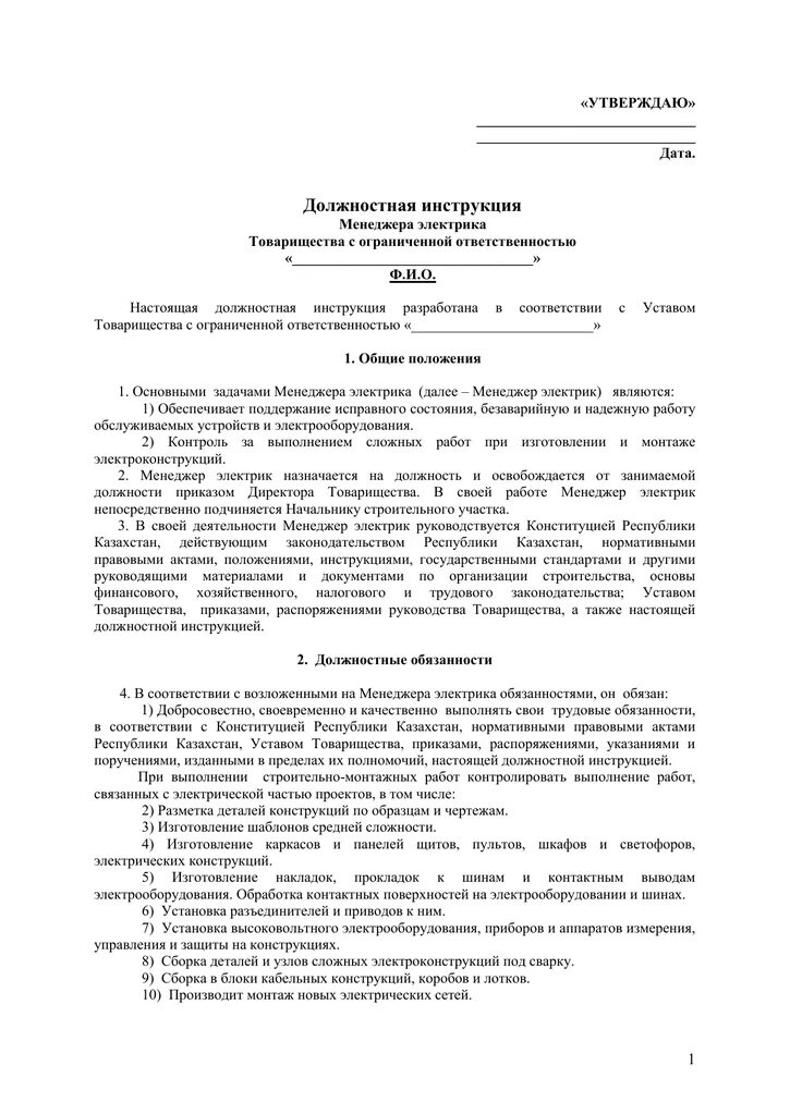 Должностные инструкции плотников. Должностная инструкция на бетонщика в строительстве. Рабочая инструкция плотнику 2 разряда. Должностная инструкция плотника. Должностные инструкции плотник бетонщик.