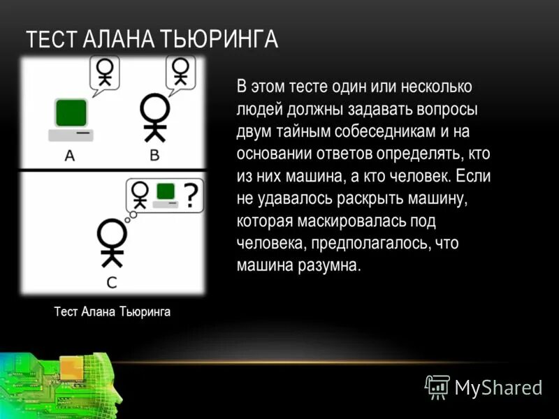 Тест тьюринга схема. Тест тьюринга примеры вопросов и ответов. Вопросы теста тьюринга. Тест алана тьюринга. Алан тьюринг тест тьюринга.