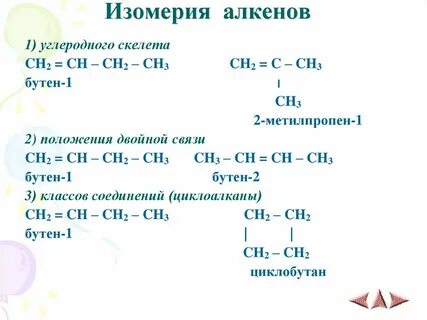 Сколько изомерных алкенов соответствует формуле с4н8
