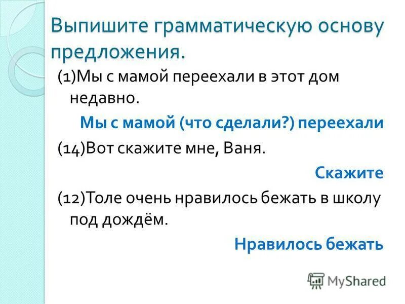 Грамматическая основа предложения 24. Выпишите грамматическую основу предложения. Выписать грамматическую основу. Выписать грамматическую основу предложения. Выпишите грамматическую основу.