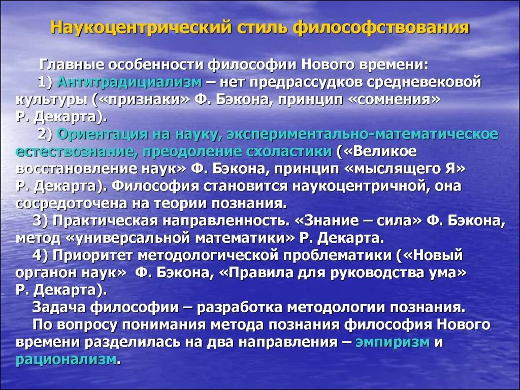 Методы познания нового времени философия. Наукоцентризм философии нового времени. Стили философствования. Социоцентризм в философии нового времени это. Наукоцентрическое мировоззрение.