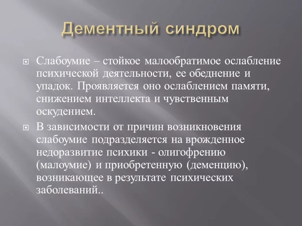 Слабоумие психическое расстройство. Причины возникновения обвалов. Синдромы при деменции. Стадия падения температуры. Синдром деменции психиатрия.