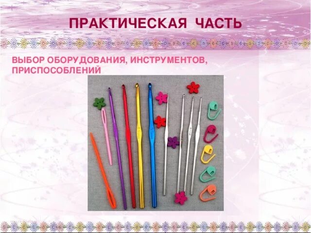 Выбор оборудования инструментов и приспособлений. Практическая часть проекта по технологии. выбор оборудования крючок. творческая работа по технологии 5 класс для девочек. творческая работа по технологии 6 класс для девочек.