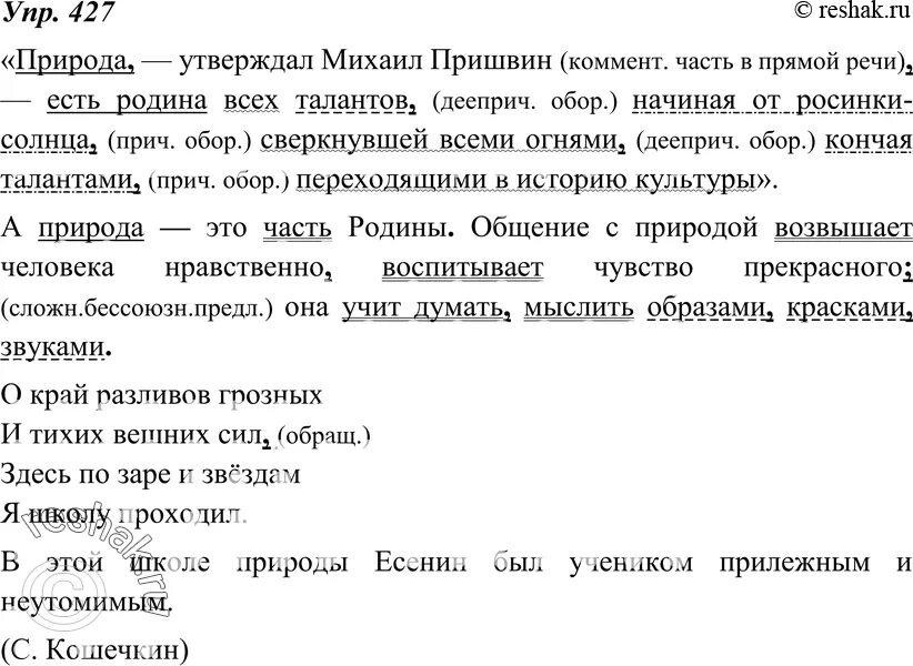 Ладыженская 8. Природа есть Родина всех талантов начиная. Природа есть Родина всех талантов начиная от солнца и кончая. Природа есть Родина всех талантов начиная от солнца. Упр 427.