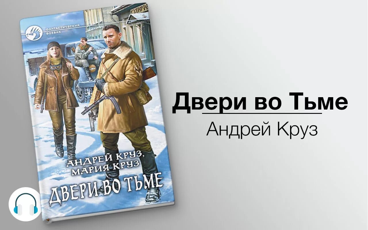 Альтернативная история фантастика читать. Круз двери во тьме. Книги фантастика новинки. Альтернативная фантастика книги.