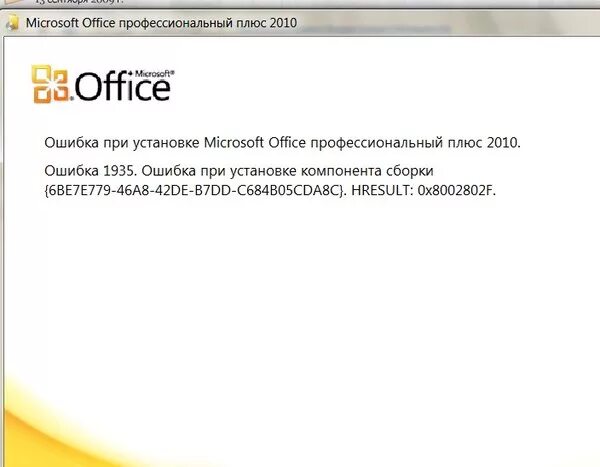 Ошибка при установке Office 2010. Microsoft Office ошибка. Ошибка при установке Microsoft Office. Версия этого файла. Версия этого файла не совместима