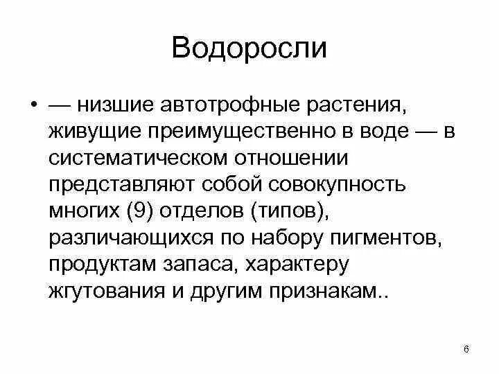 Водоросли относятся к растениям так как. Почему водоросли низшие растения. Почему водоросли относятся к низшим. Почему водоросли относятся к низшим растениям. Водоросли относятся к низшим растениям так как.