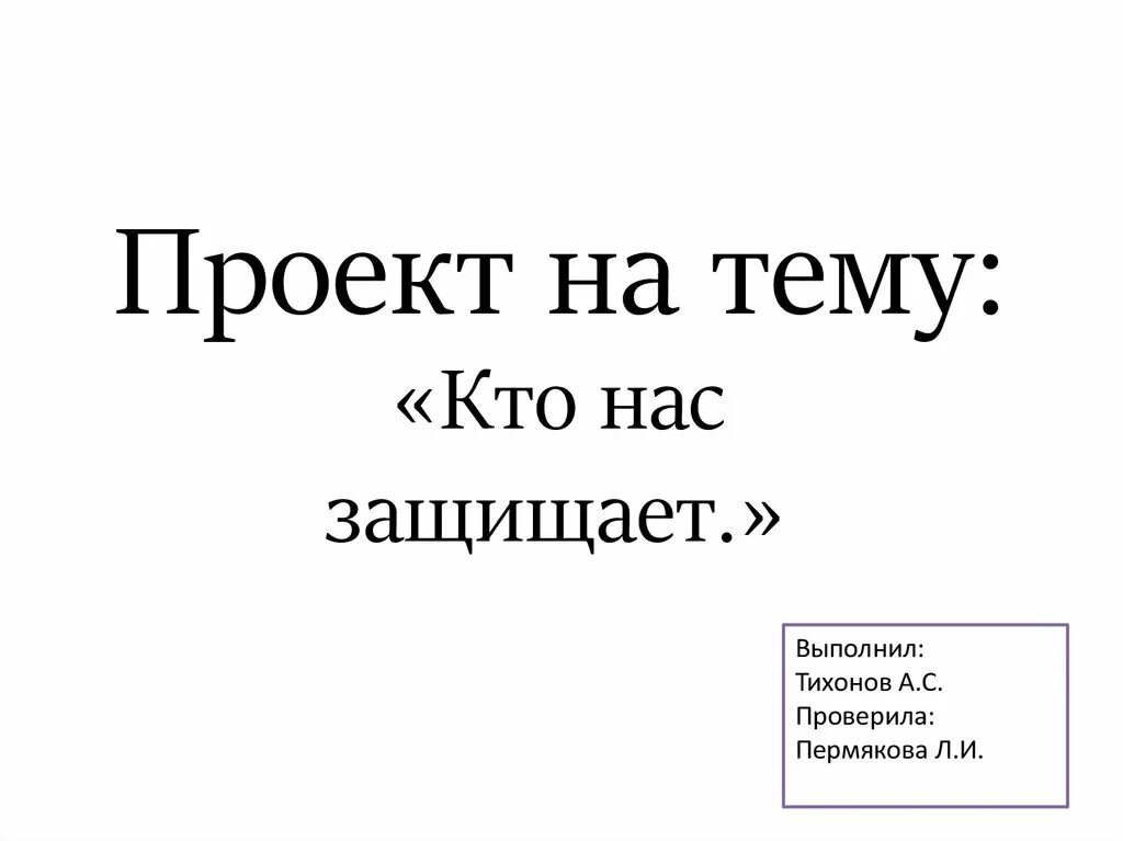 Проект кто нас защищает. Проект по теме кто нас защищает. Презентация на тему кто нас защищает. Доклад на тему кто нас защищает. Тема кто нас защищает 3 класс доклад