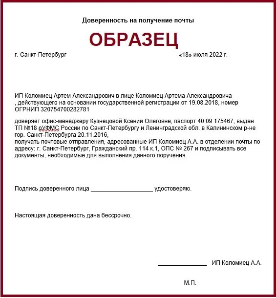 Доверенность в Почтовое отделение образец от юр лица. Доверенность от ИП на физ лицо на получение писем. Доверенность на получение писем на почте образец. Доверенность от ИП на физ лицо на почту. Доверенность для почты россии образец