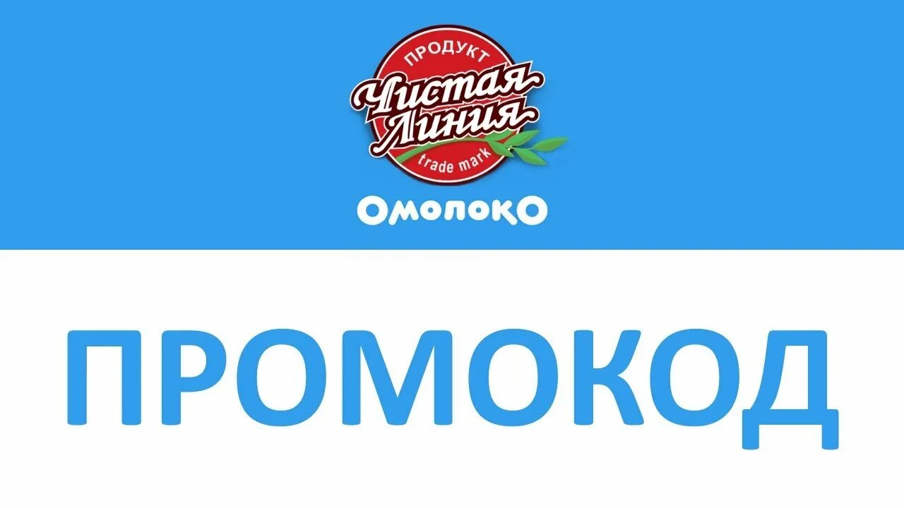 Чистая линия мороженое логотип. Чистая линия OMOLOKO. Чистая линия молоко логотип. OMOLOKO ru промокод чистая линия. Телефон чистый линия