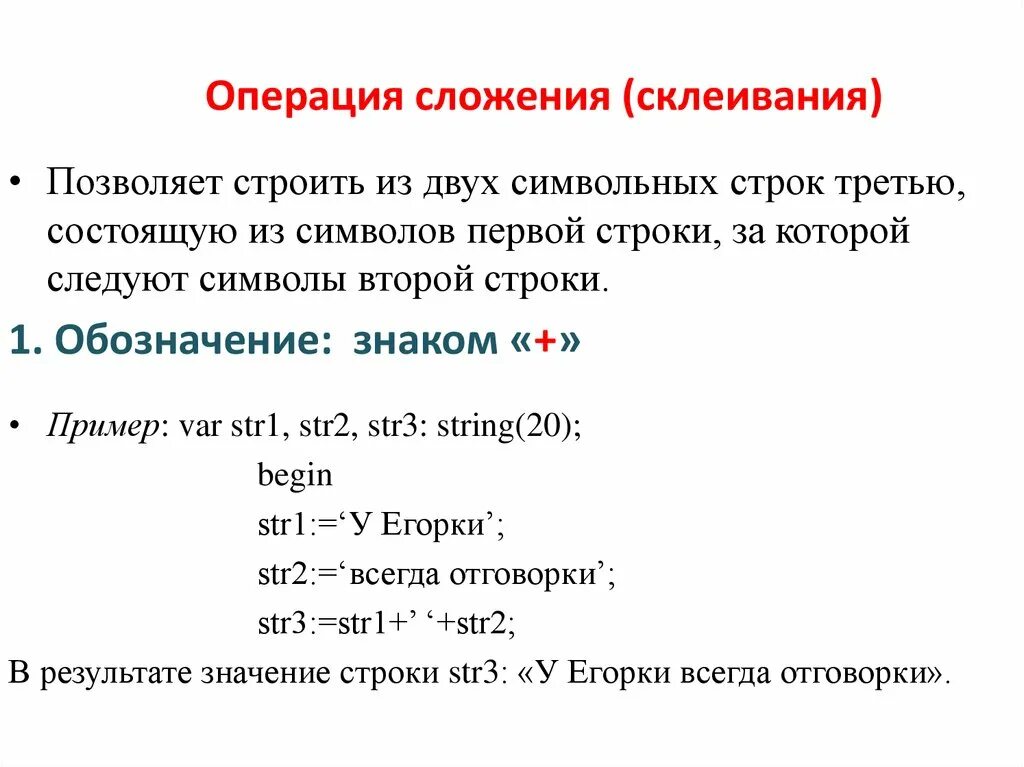 Операция сложения. Операция склеивания. Обозначение склеивания пример. Операции типа сложения:. Операция сложения строк