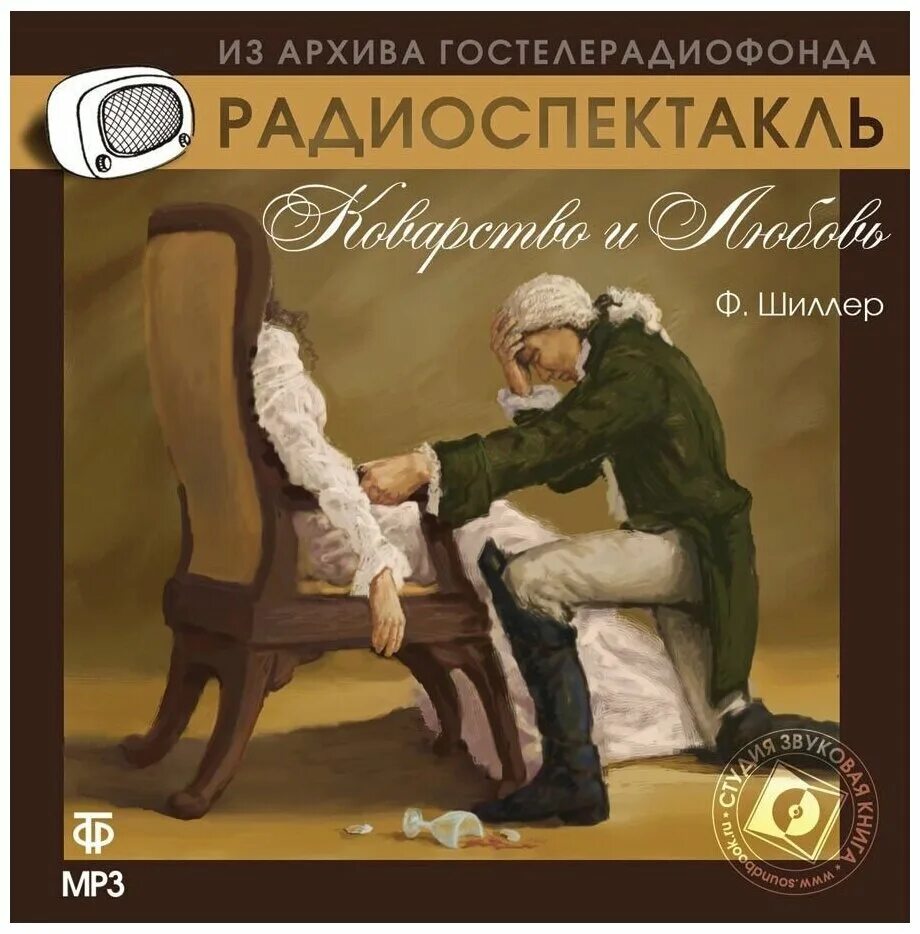 Архив радиопостановок. Коварство и любовь книга. Радиопостановки и радиоспектакли. Коварство и любовь Шиллер.