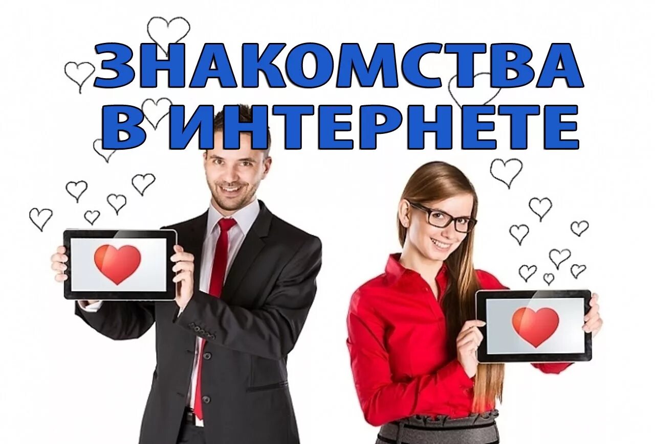 Познакомиться в сети интернет. Знакомства-online.. познакомимся картинка. знакомлюсь для общения надпись. познакомиться онлайн бесплатно.