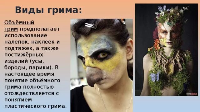 Виды гримма. Виды гримма. Виды грима театрального. История грима. Грим визажистика и причёска в практике дизайна.