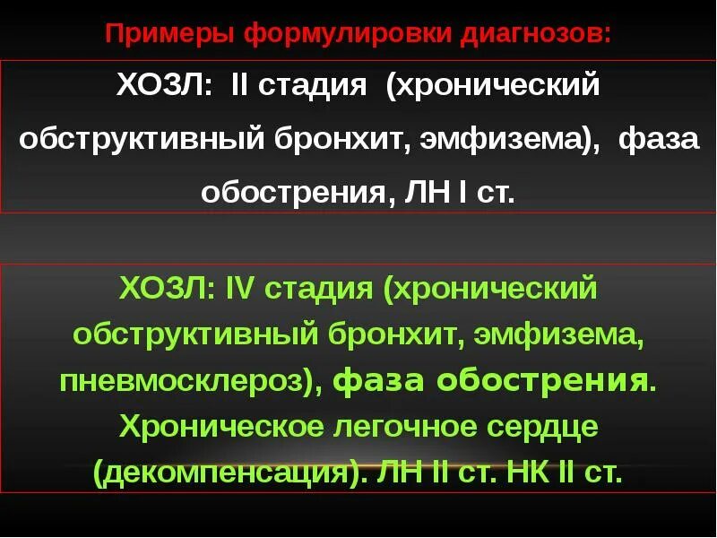 Эмфизема хронического бронхита. Эмфизема легких формулировка диагноза. Обструктивный бронхит формулировка диагноза. Диагноз эмфизема легких формулировка диагноза. Формулировка обструктивного бронхита.