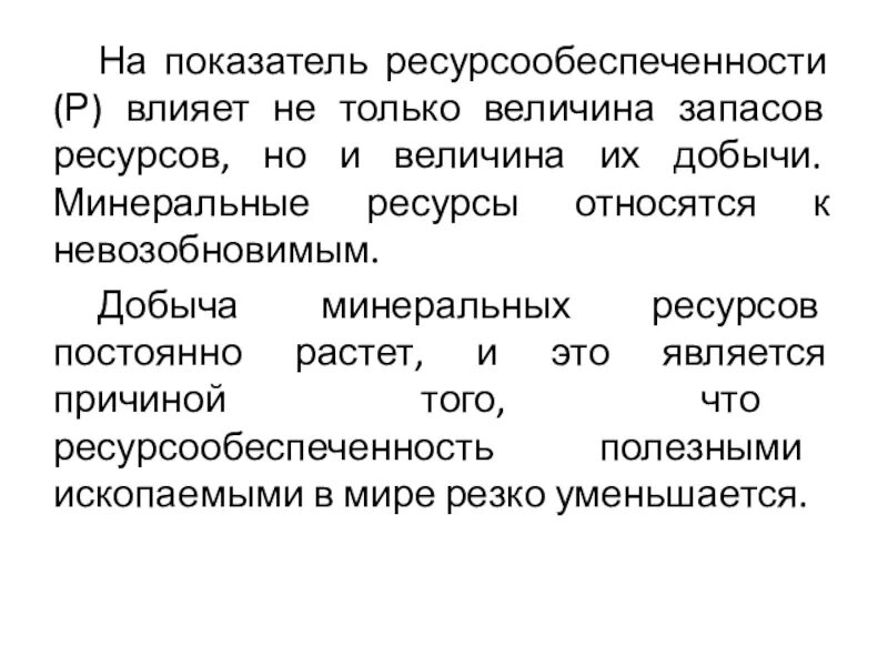 Сделайте вывод о ресурсообеспеченности. Показатель ресурсообеспеченности. вывод о ресурсообеспеченности стран. что влияет на показатель ресурсообеспеченности.