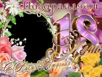 Картинки с 18 летием внучке